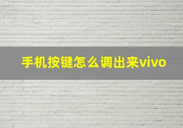 手机按键怎么调出来vivo