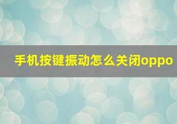 手机按键振动怎么关闭oppo