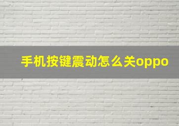 手机按键震动怎么关oppo