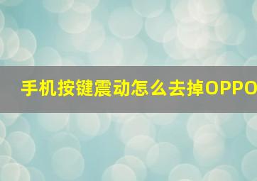 手机按键震动怎么去掉OPPO