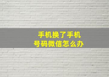 手机换了手机号码微信怎么办