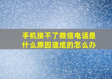 手机接不了微信电话是什么原因造成的怎么办