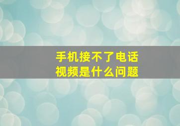 手机接不了电话视频是什么问题