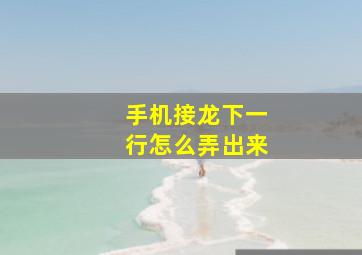 手机接龙下一行怎么弄出来