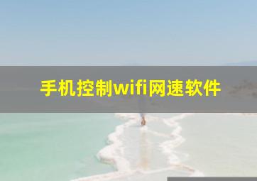 手机控制wifi网速软件