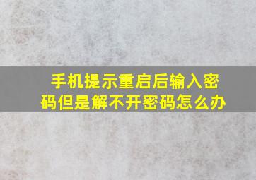 手机提示重启后输入密码但是解不开密码怎么办