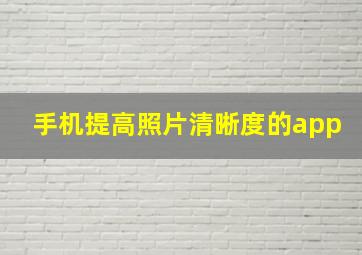 手机提高照片清晰度的app