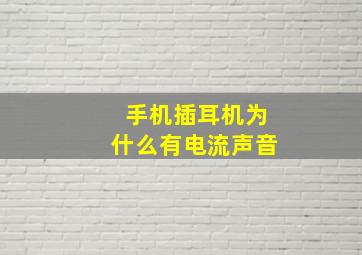 手机插耳机为什么有电流声音