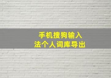 手机搜狗输入法个人词库导出