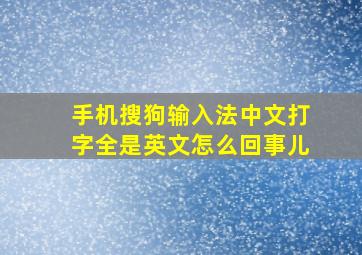 手机搜狗输入法中文打字全是英文怎么回事儿