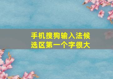 手机搜狗输入法候选区第一个字很大