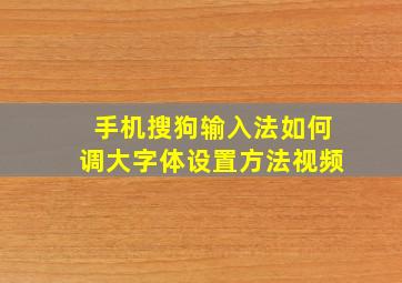 手机搜狗输入法如何调大字体设置方法视频