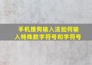 手机搜狗输入法如何输入特殊数字符号和字符号