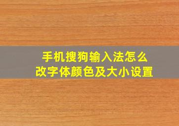 手机搜狗输入法怎么改字体颜色及大小设置