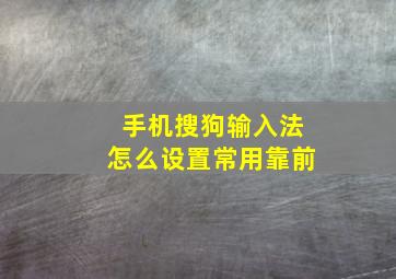 手机搜狗输入法怎么设置常用靠前