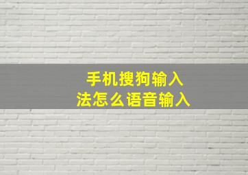 手机搜狗输入法怎么语音输入