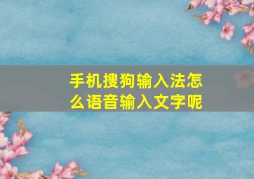 手机搜狗输入法怎么语音输入文字呢