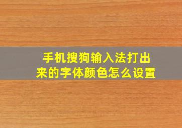 手机搜狗输入法打出来的字体颜色怎么设置