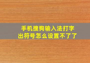 手机搜狗输入法打字出符号怎么设置不了了