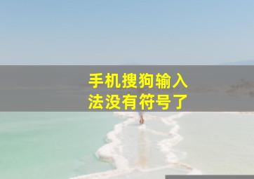 手机搜狗输入法没有符号了