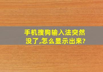 手机搜狗输入法突然没了,怎么显示出来?