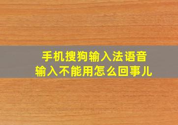 手机搜狗输入法语音输入不能用怎么回事儿