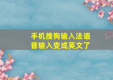 手机搜狗输入法语音输入变成英文了