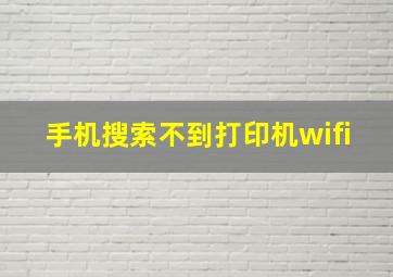 手机搜索不到打印机wifi