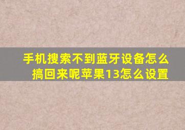 手机搜索不到蓝牙设备怎么搞回来呢苹果13怎么设置