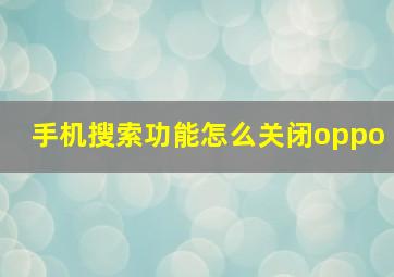 手机搜索功能怎么关闭oppo