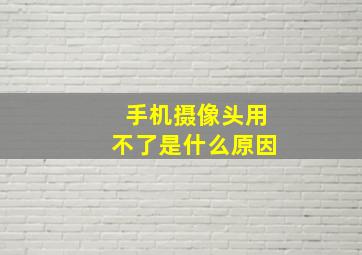 手机摄像头用不了是什么原因