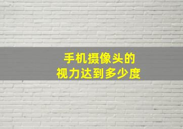 手机摄像头的视力达到多少度