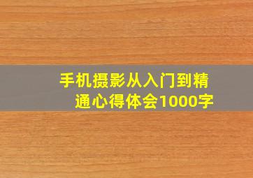 手机摄影从入门到精通心得体会1000字