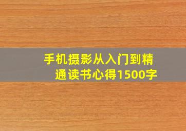 手机摄影从入门到精通读书心得1500字