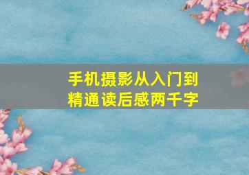 手机摄影从入门到精通读后感两千字