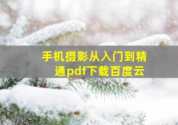 手机摄影从入门到精通pdf下载百度云