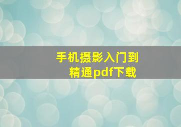 手机摄影入门到精通pdf下载