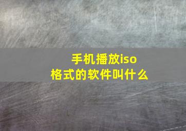 手机播放iso格式的软件叫什么