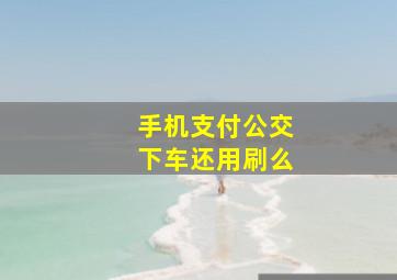 手机支付公交下车还用刷么