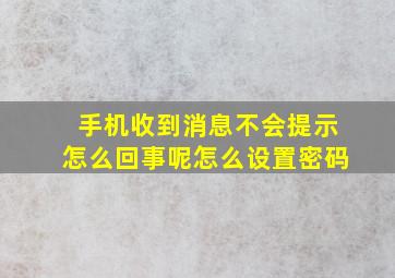 手机收到消息不会提示怎么回事呢怎么设置密码