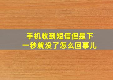 手机收到短信但是下一秒就没了怎么回事儿