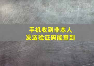 手机收到非本人发送验证码能查到