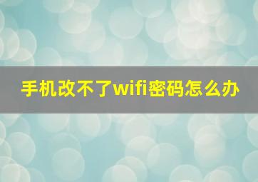 手机改不了wifi密码怎么办