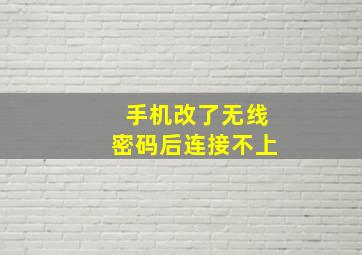 手机改了无线密码后连接不上