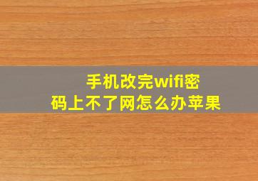 手机改完wifi密码上不了网怎么办苹果