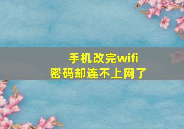 手机改完wifi密码却连不上网了