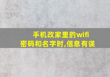 手机改家里的wifi密码和名字时,信息有误