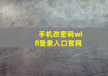 手机改密码wifi登录入口官网