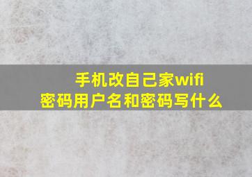 手机改自己家wifi密码用户名和密码写什么