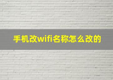 手机改wifi名称怎么改的